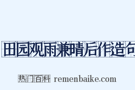 田园观雨兼晴后作造句是什么意思的图片